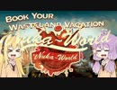 【Fallout4】ゆかりさんが遊園地に遊びに行くようですpart1