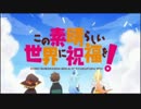 【MAD】この素晴らしい世界でおどる