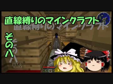 直線縛りのマインクラフトその八【ゆっくり実況】