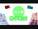 【のりフェス】茜と葵の10π秒数学動画