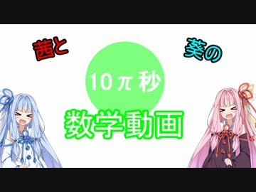【のりフェス】茜と葵の10π秒数学動画