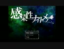 【実況】そうだ、『感染性ナイトメア』をしよう Part1