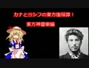 カナとヨシフの東方復帰譚！　神霊廟編