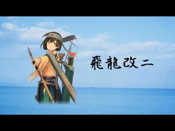 飛龍改二ボイス集(放置・時報有)