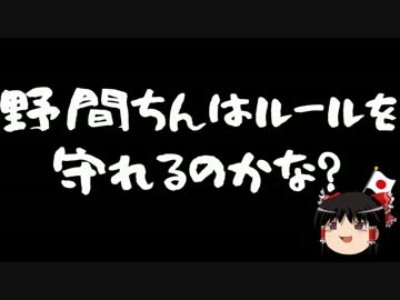 【ゆっくり保守】ルールという言葉の意味を知らないパヨク 後編