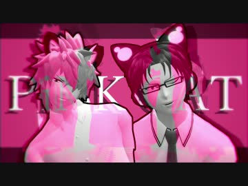 【MMD斉ψ】　海藤と窪谷須でPiNK CAT　【亜蓮誕2016】