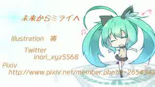 【初音ミクV4X】未来からミライへ【オリジナル】