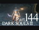 【DARK SOULSⅢ】我、火の無き灰となりて【初見実況】part.144
