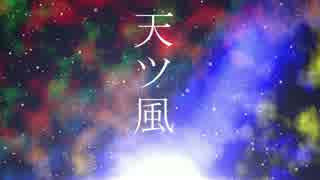 天ツ風 【IAオリジナル】