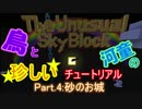 [Minecraft]鳥と河童の珍しいチュートリアル part.4