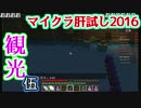 【KADA視点】マイクラ肝試し2016 前川郷探索編 5/5