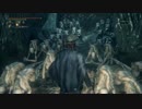 【Bloodborne】お姉さんが囁きながら獣を狩り尽くす:DLC～その37～