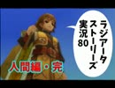 【実況】人間っていいな　その80