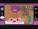 【ポケモンORAS】　全世代霊統一でシングルレートに挑む！　part16