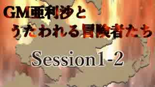 【卓m@s】GM亜利沙とうたわれる冒険者たち　Session1-2【SW2_0】