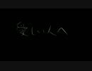 【すっごい雑ラフ】カノンでいとしい人へ(尻たたき用)