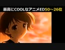 最高にCOOLなアニメＥＤベスト50①50位～26位