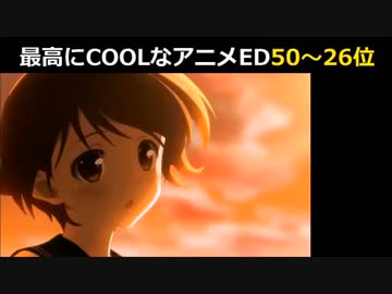 最高にCOOLなアニメＥＤベスト50①50位～26位