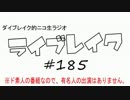 ニコ生ラジオ「ライブレイク」#185 2016.8.22放送分 発表会感想＆リアルRT