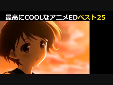 最高にCOOLなアニメＥＤベスト50②25位～1位