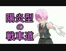 陽炎型の戦車道 第12回【FV207】
