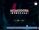 揚げ立てゲームプレイ 【MOMODORA】 第1回 1枠目-2016／08／23-放送分