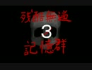 【クトゥルフ神話TRPG】残酷無道ノ記憶群③