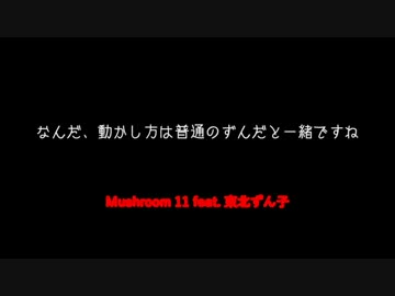 Mushroom 11 feat. 東北ずん子 オープニング(嘘)(スペルミス修正版)