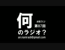 何のラジオ？ 第87回 ミスチルのシングルカップリングが名曲すぎる話