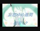 【初音ミクV4X】妄想ゆめ週間【オリジナル曲】【リメイク】