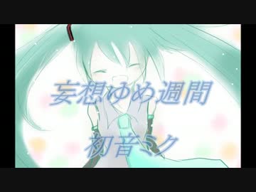 【初音ミクV4X】妄想ゆめ週間【オリジナル曲】【リメイク】