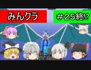 【マインクラフト】みんクラ＃２５終！？