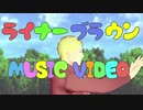 【進撃のMMD】ライナーがカメラ目線で歩きながら歌う