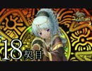 【実況】祈り人に関心のないワイが「契り」を結ぶ…【18契目】