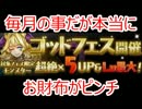 「2016年・夏」パズドラゴットフェス超絶×５倍「生活費切り詰めガチャ」