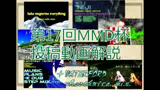 【MMD杯第17回EX】投稿動画解説？+おまけ (Waterford -Asethnica mix.-)