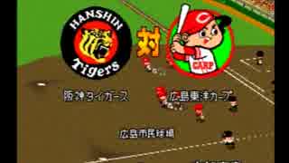 【パワプロ99】1999年阪神優勝！！！6試合目【ペナント】