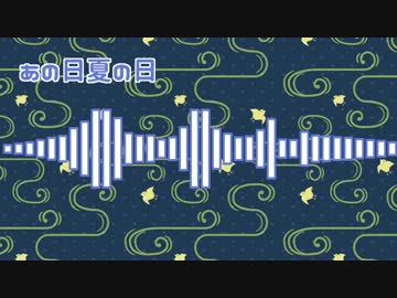 【オリジナル】あの日夏の日【chiptune】