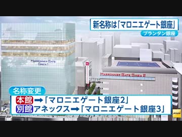 プランタン銀座、「マロニエゲート銀座」に名称変更へ