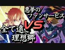 全て遠き理想郷VS悪夢のファンサービス ~トーナメントBブロック第一試合~