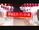 林檎花火とソーダの海　歌ってみた[あすてぃか]：初投稿