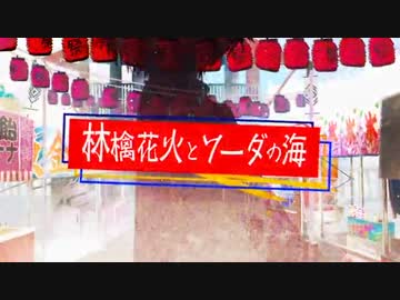 林檎花火とソーダの海　歌ってみた[あすてぃか]：初投稿