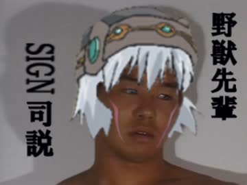 野獣先輩司説.hack