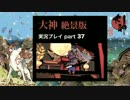 【実況】大神 絶景版 初見プレイpart37