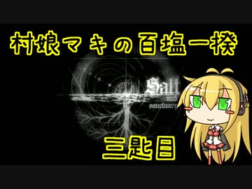【Salt and Sanctuary】村娘マキの百塩一揆　三匙目【VOICEROID実況】