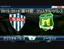 「ウイイレ2016」　贖罪のウイイレ　14　クリスタル・パレス戦