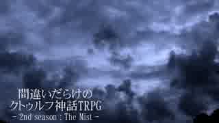 間違いだらけのクトゥルフ神話TRPG 2nd season [Part.43]