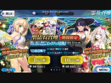 【FGO】　水着ガチャ ピックアップ2 30連