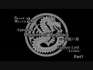 【SW2.0】Rainbow Lord ～東方剣遊記 1-3