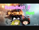 【BF1β】βテストを全力で楽しんで行く！part1【ゆっくり実況】